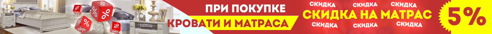 Скидка на матрас при покупке кровати