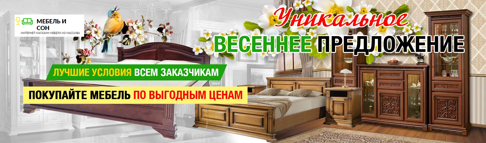 Весеннее предложение